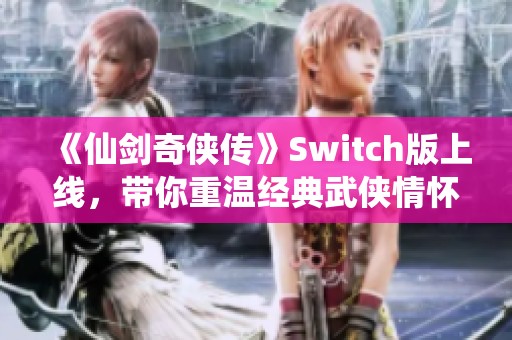 《仙剑奇侠传》Switch版上线，带你重温经典武侠情怀