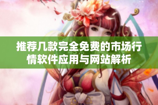 推荐几款完全免费的市场行情软件应用与网站解析