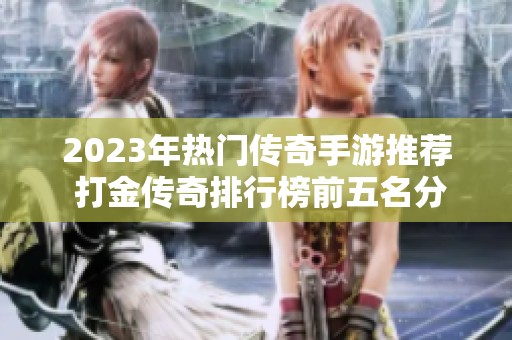 2023年热门传奇手游推荐 打金传奇排行榜前五名分析