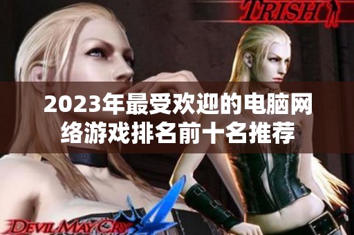 2023年最受欢迎的电脑网络游戏排名前十名推荐