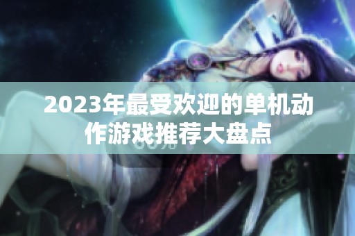 2023年最受欢迎的单机动作游戏推荐大盘点