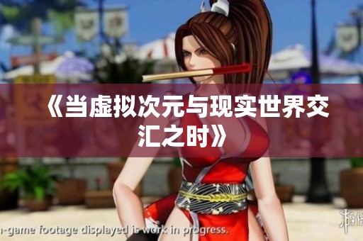 《当虚拟次元与现实世界交汇之时》