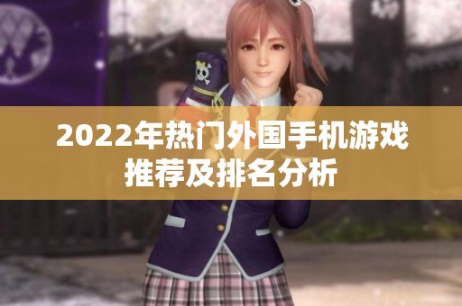 2022年热门外国手机游戏推荐及排名分析