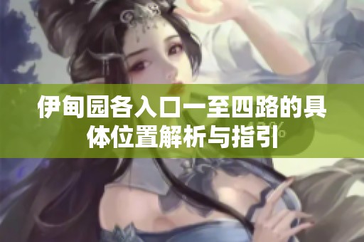 伊甸园各入口一至四路的具体位置解析与指引
