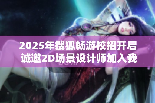 2025年搜狐畅游校招开启 诚邀2D场景设计师加入我们团队