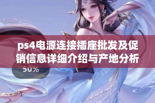 ps4电源连接插座批发及促销信息详细介绍与产地分析