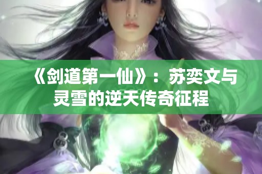 《剑道第一仙》：苏奕文与灵雪的逆天传奇征程