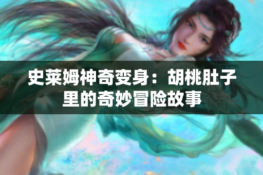史莱姆神奇变身：胡桃肚子里的奇妙冒险故事