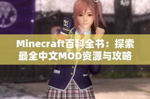Minecraft百科全书：探索最全中文MOD资源与攻略指南
