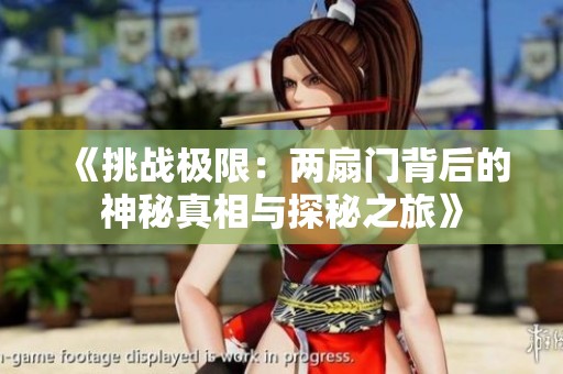 《挑战极限：两扇门背后的神秘真相与探秘之旅》