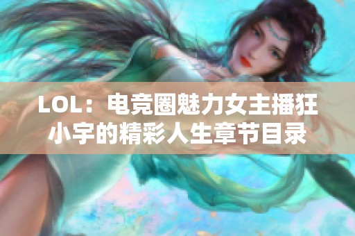 LOL：电竞圈魅力女主播狂小宇的精彩人生章节目录