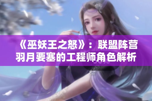 《巫妖王之怒》：联盟阵营羽月要塞的工程师角色解析