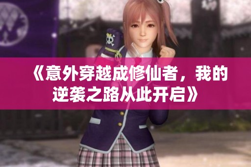 《意外穿越成修仙者，我的逆袭之路从此开启》
