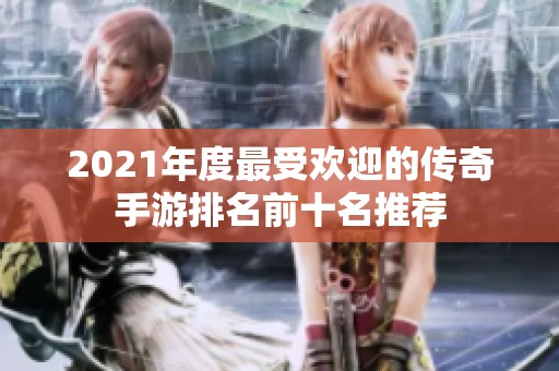 2021年度最受欢迎的传奇手游排名前十名推荐