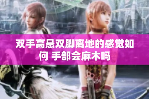 双手高悬双脚离地的感觉如何 手部会麻木吗
