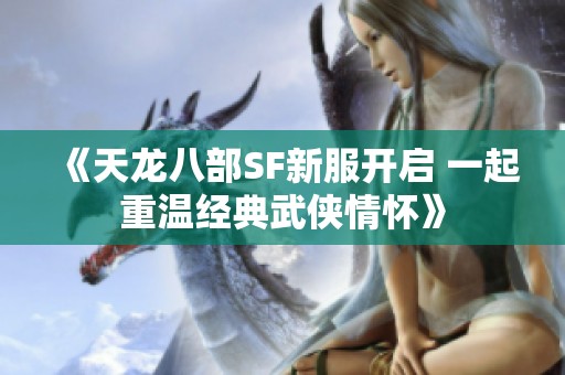 《天龙八部SF新服开启 一起重温经典武侠情怀》