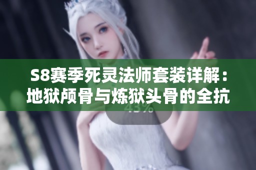 S8赛季死灵法师套装详解：地狱颅骨与炼狱头骨的全抗之力