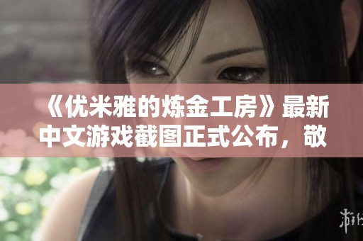 《优米雅的炼金工房》最新中文游戏截图正式公布，敬请期待！