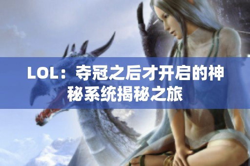 LOL：夺冠之后才开启的神秘系统揭秘之旅