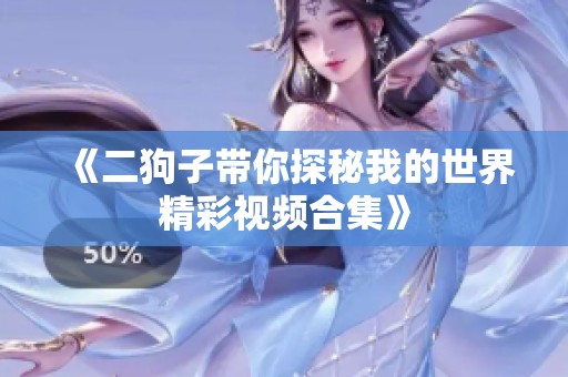 《二狗子带你探秘我的世界精彩视频合集》