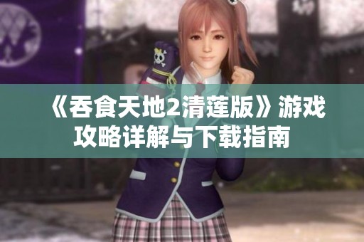 《吞食天地2清莲版》游戏攻略详解与下载指南
