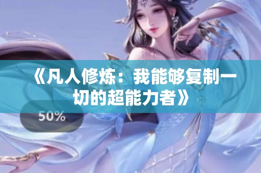 《凡人修炼：我能够复制一切的超能力者》