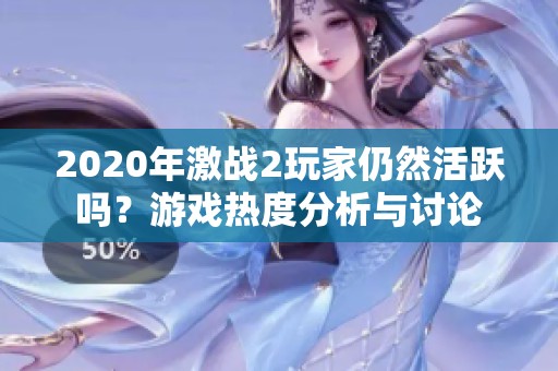 2020年激战2玩家仍然活跃吗？游戏热度分析与讨论