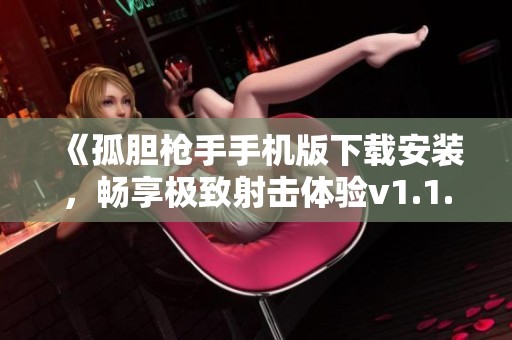 《孤胆枪手手机版下载安装，畅享极致射击体验v1.1.1》