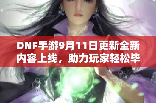 DNF手游9月11日更新全新内容上线，助力玩家轻松毕业！