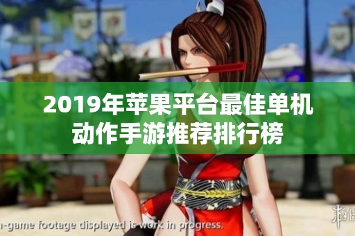 2019年苹果平台最佳单机动作手游推荐排行榜