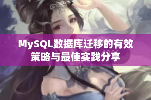 MySQL数据库迁移的有效策略与最佳实践分享