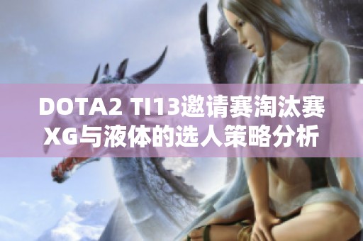DOTA2 TI13邀请赛淘汰赛XG与液体的选人策略分析与讨论
