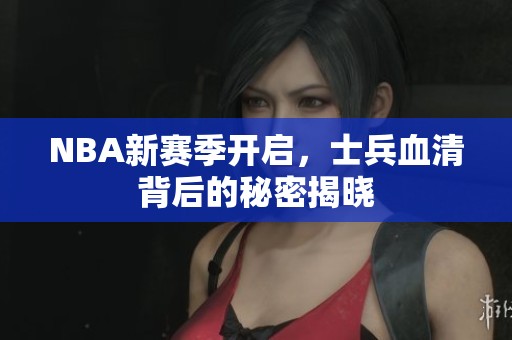NBA新赛季开启，士兵血清背后的秘密揭晓