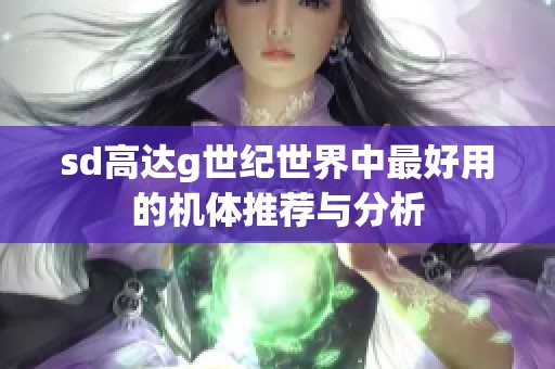 sd高达g世纪世界中最好用的机体推荐与分析