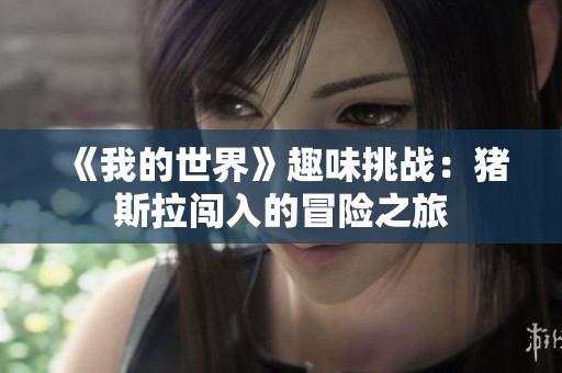 《我的世界》趣味挑战：猪斯拉闯入的冒险之旅