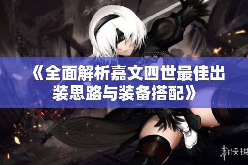 《全面解析嘉文四世最佳出装思路与装备搭配》