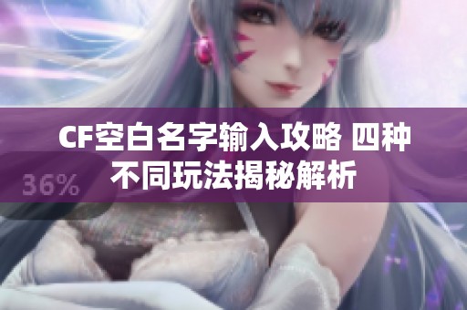 CF空白名字输入攻略 四种不同玩法揭秘解析