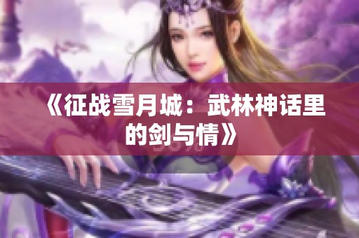 《征战雪月城：武林神话里的剑与情》