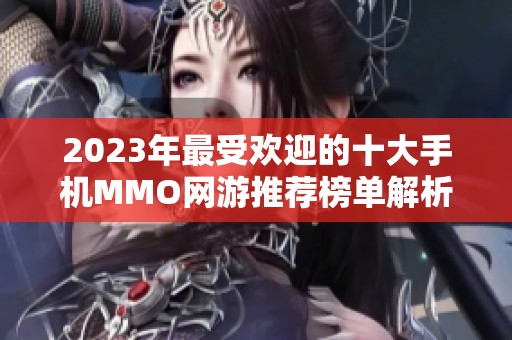 2023年最受欢迎的十大手机MMO网游推荐榜单解析