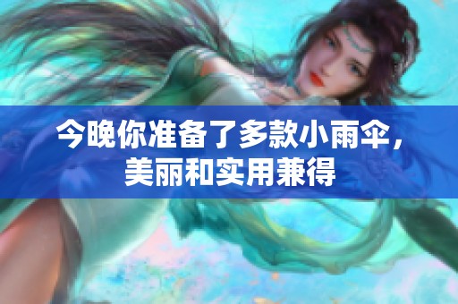今晚你准备了多款小雨伞，美丽和实用兼得
