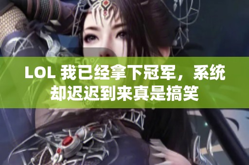 LOL 我已经拿下冠军，系统却迟迟到来真是搞笑