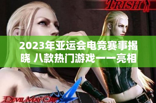 2023年亚运会电竞赛事揭晓 八款热门游戏一一亮相