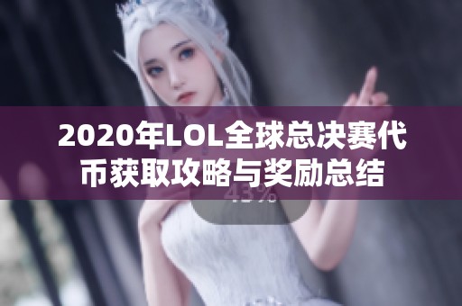 2020年LOL全球总决赛代币获取攻略与奖励总结