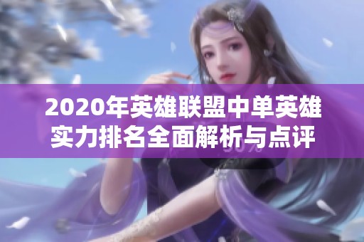 2020年英雄联盟中单英雄实力排名全面解析与点评