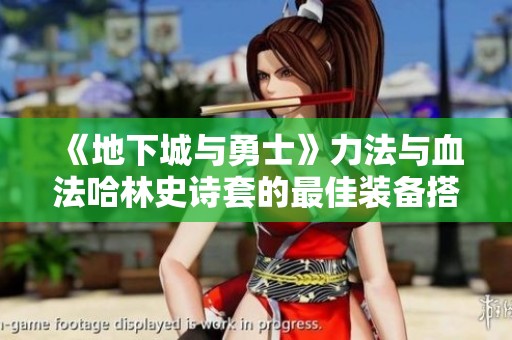 《地下城与勇士》力法与血法哈林史诗套的最佳装备搭配攻略