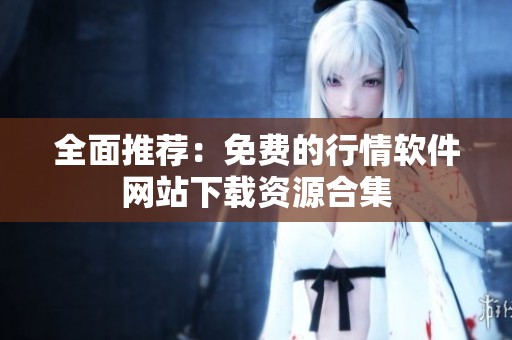 全面推荐：免费的行情软件网站下载资源合集