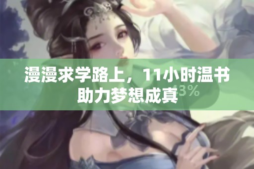 漫漫求学路上，11小时温书助力梦想成真