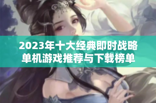 2023年十大经典即时战略单机游戏推荐与下载榜单