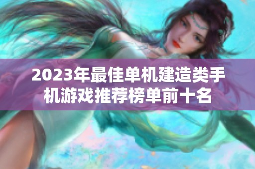 2023年最佳单机建造类手机游戏推荐榜单前十名