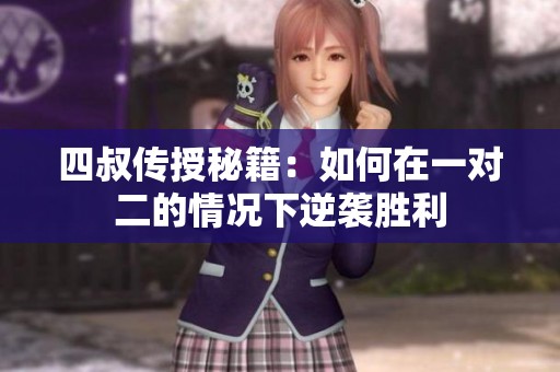 四叔传授秘籍：如何在一对二的情况下逆袭胜利